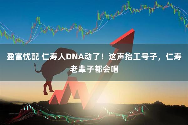 盈富忧配 仁寿人DNA动了！这声抬工号子，仁寿老辈子都会唱